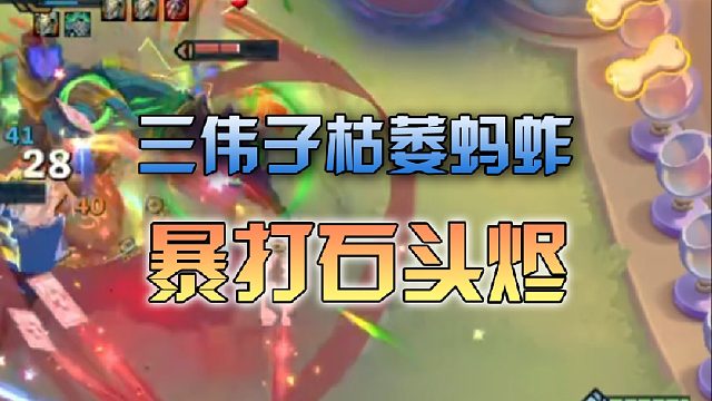 三伟子枯萎蚂蚱暴打石头烬