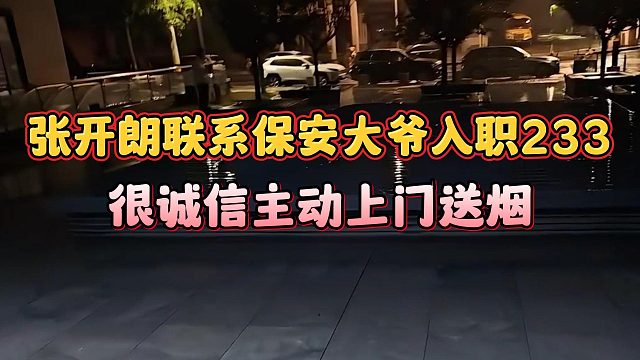 张开朗联系保安大爷入职233，很诚信主动上门送烟