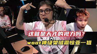 “這就是天才的視力嗎？”woot神級(jí)架縫震驚亞一狙