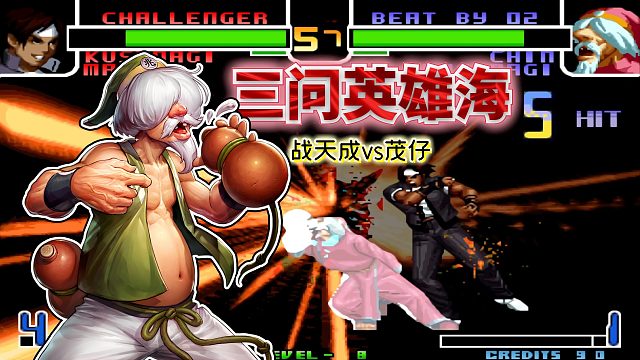 拳皇2002风云：公认弱角也能这么秀？战天成回归后再战宿敌茂仔