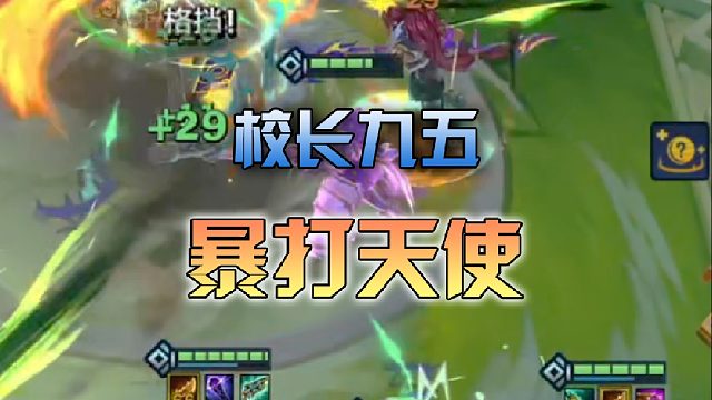 校长九五暴打天使