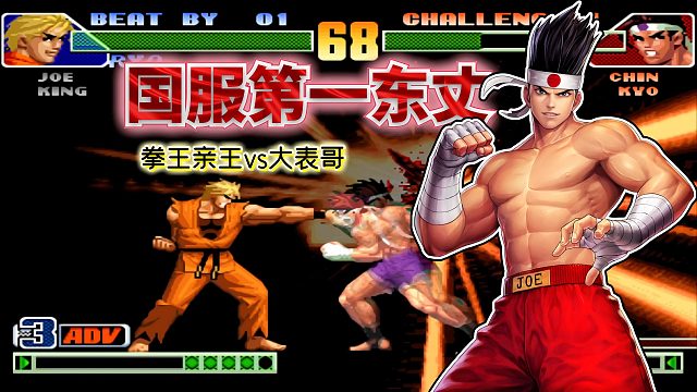 拳皇98c：最强快乐风男观赏性拉满，大表哥的东丈可谓华丽天花板