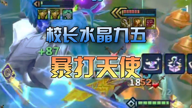 校长水晶九五暴打天使