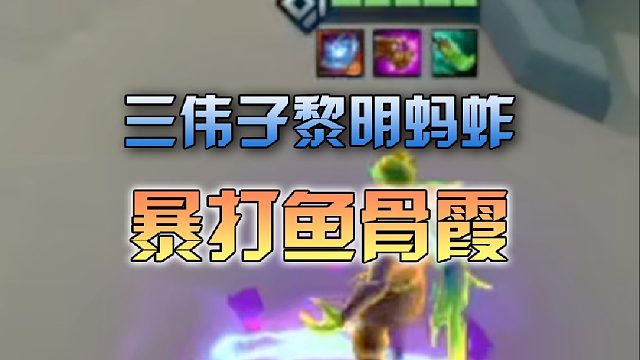 三伟子黎明蚂蚱暴打鱼骨霞