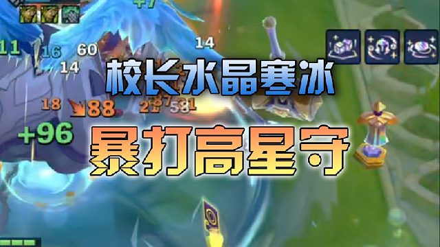 校长水晶寒冰暴打高星守