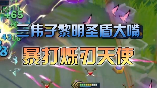 三伟子黎明圣盾大嘴暴打烁刃天使