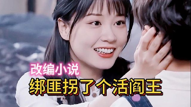 绑匪拐了个活阎王《哑巴女人不哑了》1—改编小说