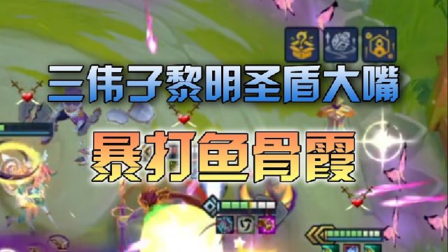 三伟子黎明圣盾大嘴暴打鱼骨霞