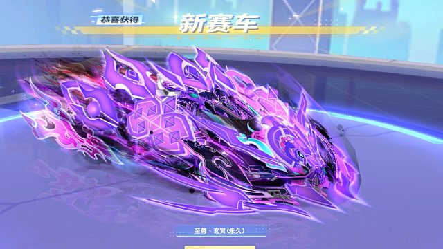 QQ飞车朕哥：X次元今天结束！S车蛇车至尊玄冥还是拿下了