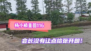 會(huì)長(zhǎng)宣布楊小楠重回116！沒有讓點(diǎn)給張開朗！