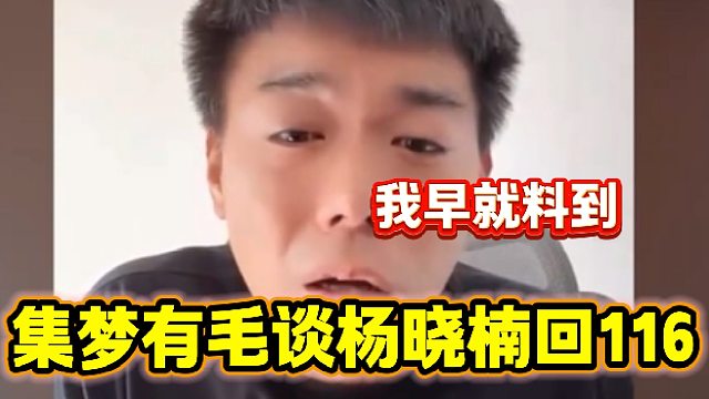 集梦有毛称早就料到杨晓楠要回集梦116，随后还吐槽小李子“烂泥扶不上墙”，
