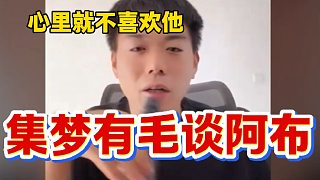 集夢(mèng)有毛稱(chēng)自己即使回虎牙也很難跟阿布“合體”，因?yàn)椴幌矚g他！