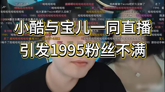 小酷和宝儿同框直播引发粉丝不满，弹幕瞬间炸锅