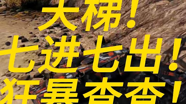 天梯！七进七出查查！狂暴查查！