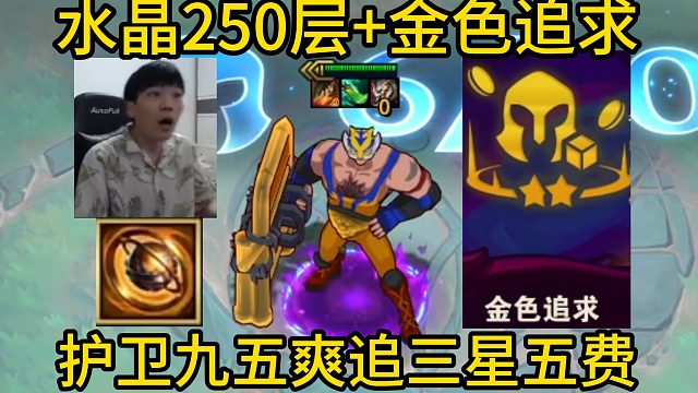 香菇滑鸡：250层妮寇 金色追求，大成护卫九五爽追三星五费！