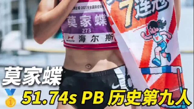 女子400米决赛 莫家蝶 51.74 (PB)现役第一人，历史第九人