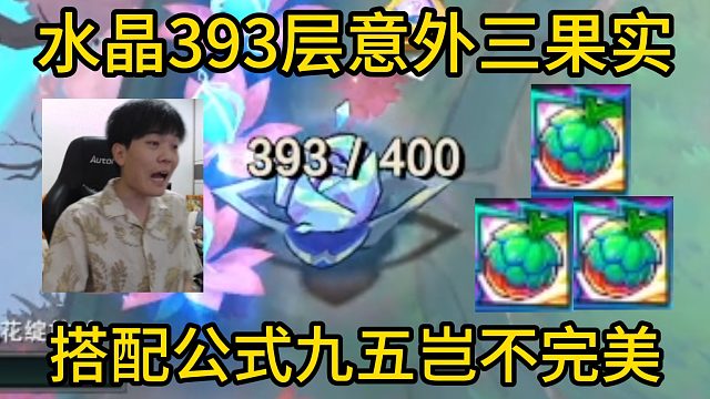 香菇滑鸡：水晶393层意外开出第三个果实，搭配公式九五岂不完美！