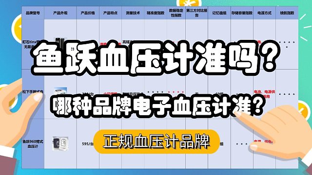 哪种品牌电子血压计准？鱼跃血压计买哪个型号好？血压计排名