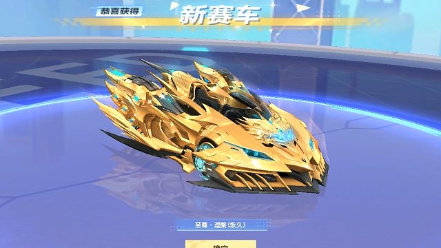 QQ飞车朕哥：至尊夺宝券直接出S车至尊涅槃永久！3个晶石就给了