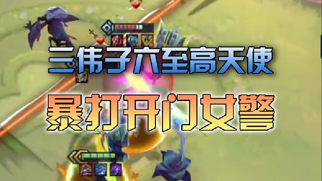 三伟子六至高天使暴打开门女警