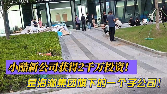 小酷新公司获得2千万投资！是海澜集团旗下的一个子公司！