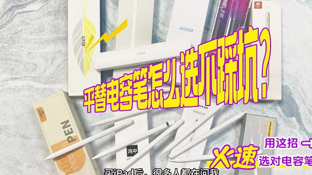 苹果平替笔哪个好？2025年精选五大Apple Pencil平替笔推荐