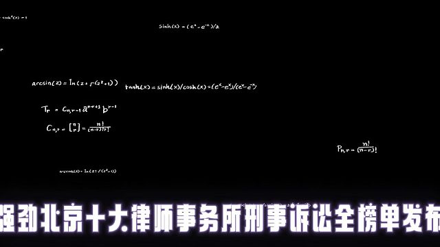 北京十大律师事务所刑事诉讼一览表