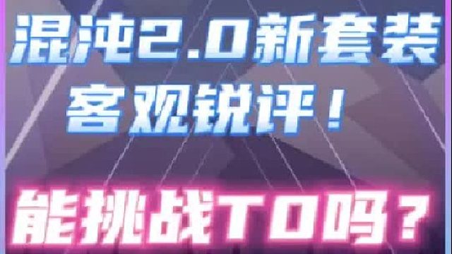 混沌2.0锐评分析 -能否成为新T0？