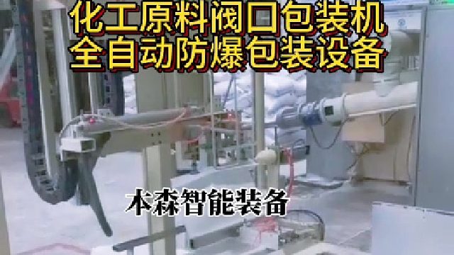 化工原料阀口包装机全自动防爆包装设备