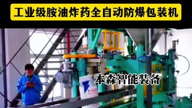 工业级胺油炸药全自动防爆包装机