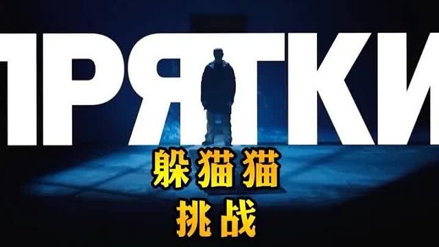 俄版硬核躲猫猫大师赛之废弃炼钢厂篇，又整狠活！ 1