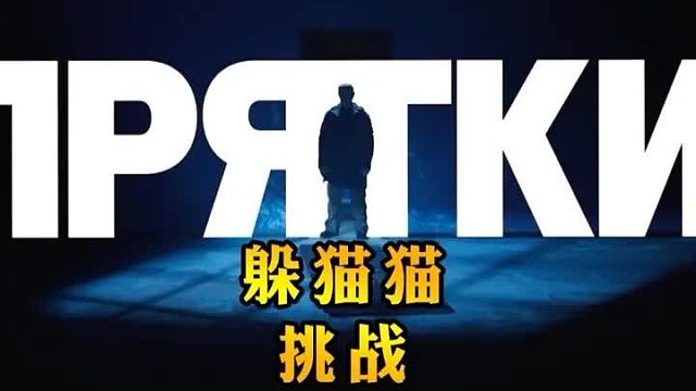 俄版硬核躲猫猫大师赛之废弃炼钢厂篇，又整狠活！ 2