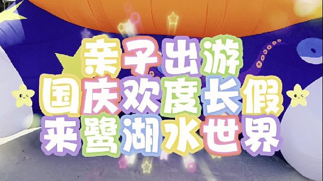倒计时1天，亲子出游，FUN玩水世界泌贝贝海洋