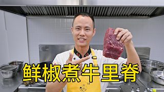 廚師長(zhǎng)教你“鮮椒煮牛里脊”的家常做法，麻香四溢，肉質(zhì)嫩滑