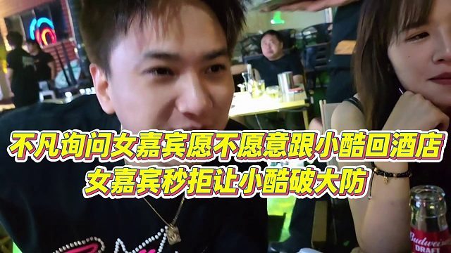 【小小小酷哥】不凡询问女嘉宾愿不愿意跟小酷回酒店，女嘉宾秒拒让小酷破大防