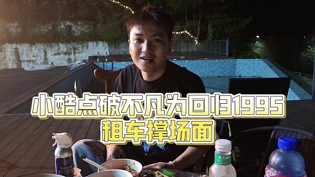 【小小小酷哥】小酷点破不凡为回归1995租车撑场面