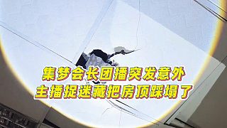 【集夢會長】集夢會長團播突發(fā)意外，主播捉迷藏把房頂踩塌了