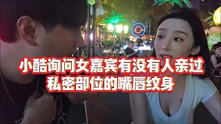 【小小小酷哥】小酷詢問女嘉賓有沒有人親過嘴唇紋身
