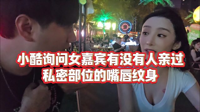 【小小小酷哥】小酷询问女嘉宾有没有人亲过嘴唇纹身