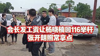 【集夢(mèng)會(huì)長(zhǎng)】會(huì)長(zhǎng)發(fā)工資讓楊曉楠回116舉桿，張開朗照常拿點(diǎn)