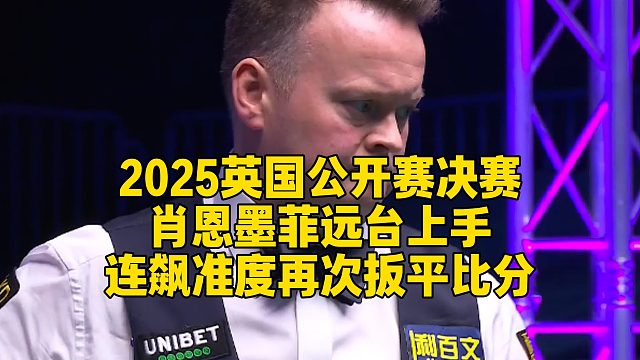2025英国公开赛决赛，肖恩墨菲远台上手，连飙准度再次扳平比分