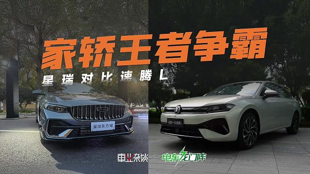合资不摆烂，家用轿车该选大众速腾L还是吉利星瑞东方曜？