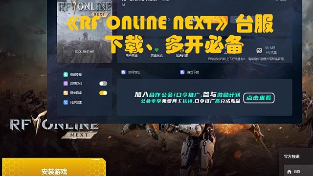 《RF ONLINE NEXT》台服今日上线，年度搬砖游戏多开必备加速器分享