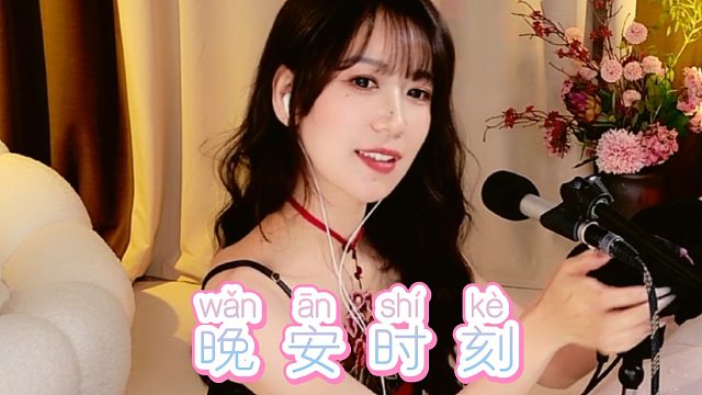 【你的圈圈姐姐】晚安时刻