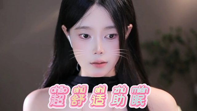 【芊若呀丶】超舒适助眠