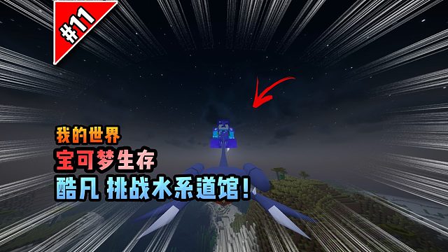 宝可梦第11集：挑战水系道馆！