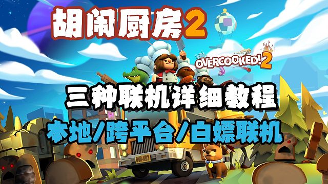 胡闹厨房2本地/远程/跨平台联机教程！不买也能玩？超详细教学