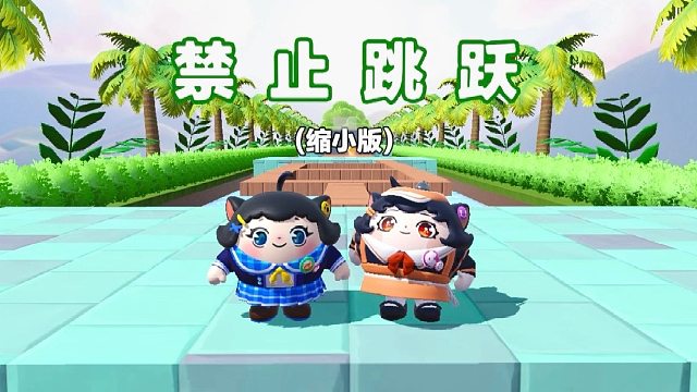 诶嘿，禁止跳跃我是玩过，但缩小版的禁止跳跃我还是第一次玩