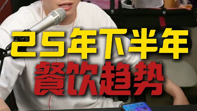 2025年下半年餐饮趋势，今天强哥谈谈个人看法