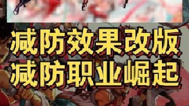 减防效果改版，减防职业崛起！
